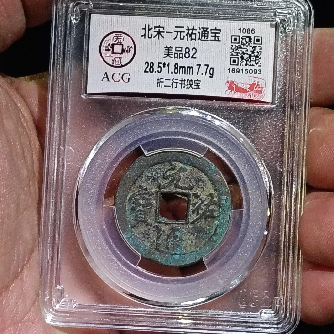 鸿运银币铜币艺术品专场 北宋-元祐通宝 美品82