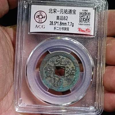 鸿运银币铜币艺术品专场5 北宋-元祐通宝折二行书狭宝 美品82