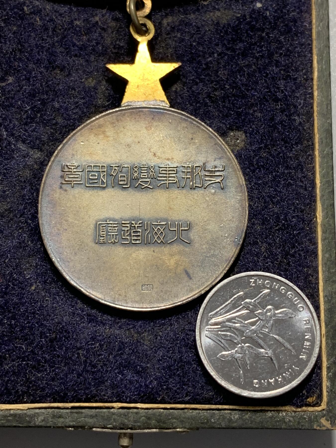 远东徽章小铺10月26日周日晚上9点结束 七七事变殉国章