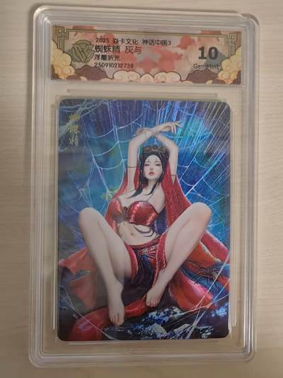 阳大大卡牌拍卖第78期（持续收拍品，周五晚上九点截拍，进群福利早知道） - 【10分】焱卡文化 神话中国礼盒 灰与 蜘蛛精 浮雕折光