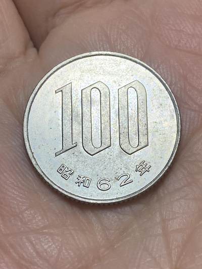 2025年第一百一十六场(总第一百四十二场）外国好品散币(免佣金) - 日本🇯🇵昭和62年100円