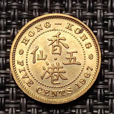 布加迪🐬～世界钱币(上海)🌾第 254 期 /  各国套币和散币 - 香港🇭🇰 1967年 5仙 女王头像 原光好品