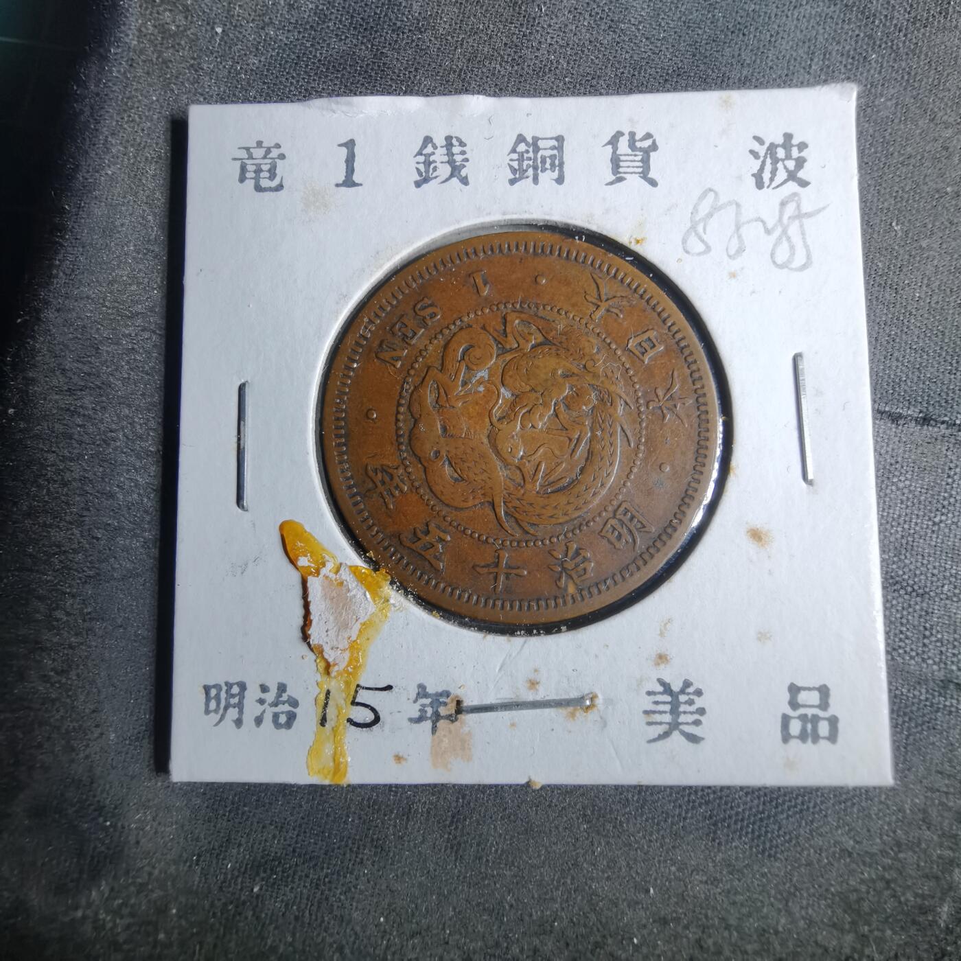 沼泽如烟--第883场 明治十五年龙一钱