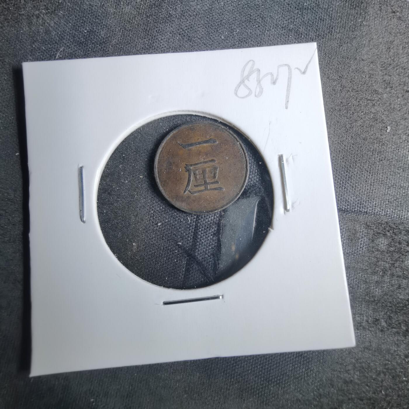 沼泽如烟--第883场 明治十七年一厘