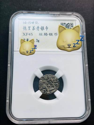 文馨钱币收藏第 277 场，熊猫金币，银币，老藏家日本明治时代到昭和时代全时期专场（特年非常多），长期接收代拍品 - 早期红盒子，倒闭公司薄脆评级 XF45 分，德里苏丹银币，因是盒子币，真假不退不换，请慎重出价