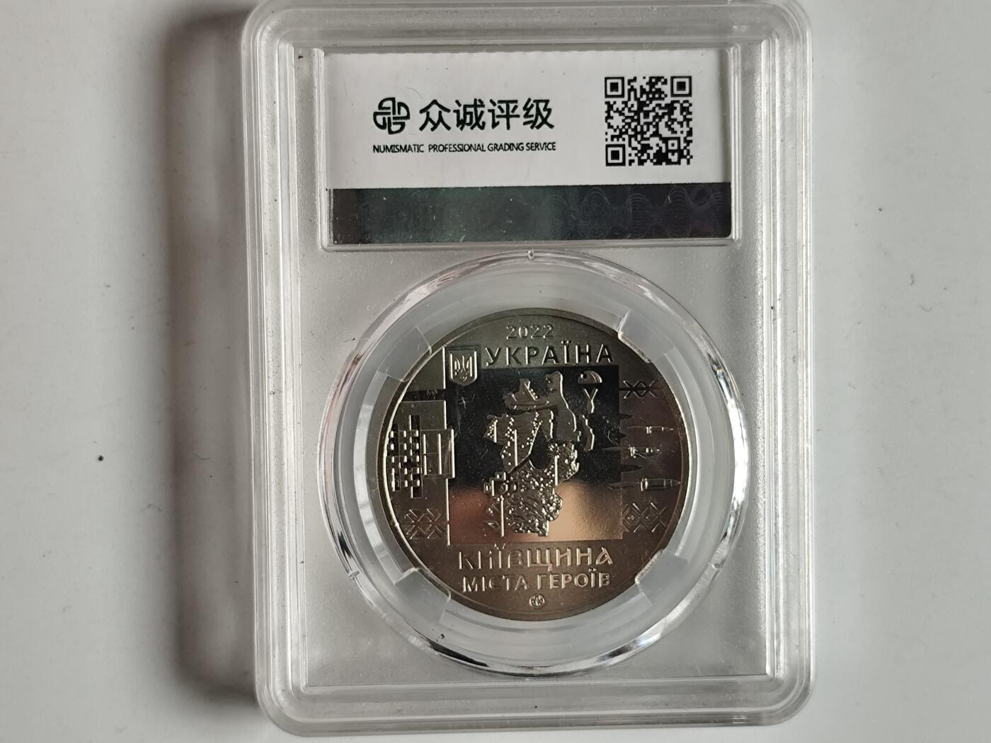 10月23日小精品外国纸币 众诚评级 稀少的乌克兰纪念章 基辅州