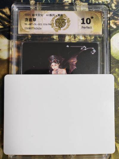 阳大大卡牌拍卖第78期（持续收拍品，周五晚上九点截拍，进群福利早知道） - 【编号毒瘤10星】焱卡文化 Art系列 毒瘤 含羞草 限编026/199