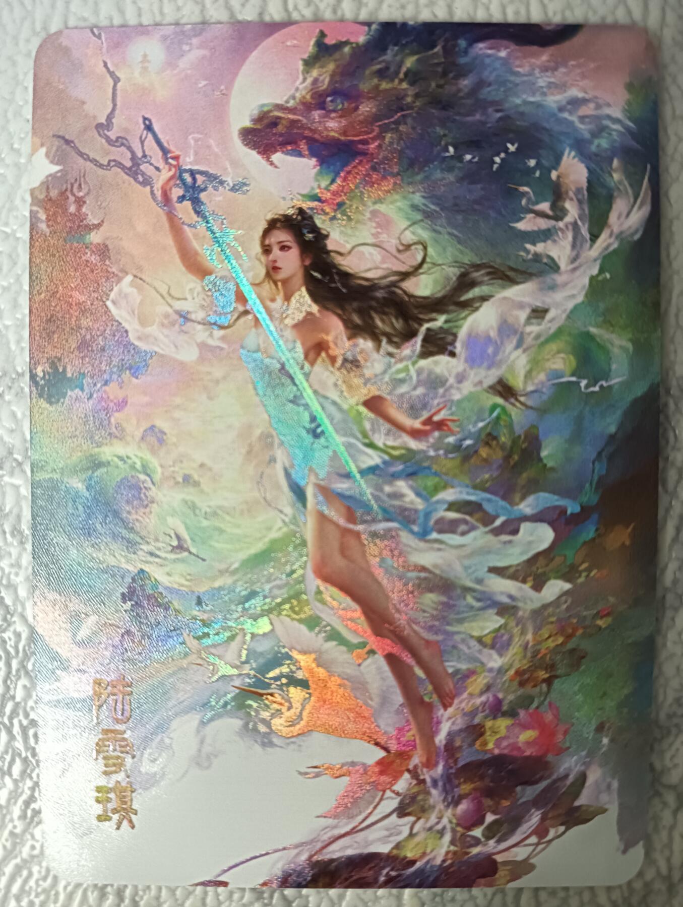 花开卡拍第44期（10月26号周日截拍，品控勿拍!!!拍品不寄存，运费5元，自制卡难免瑕疵，可能存在轻微撞角爆边等出厂瑕疵，品控介意勿拍！） 冰狗满赠国漫女神 陆雪琪 折光彩闪
