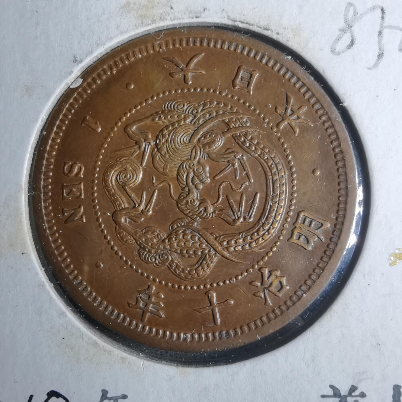 沼泽如烟--第883场 明治十年龙一钱