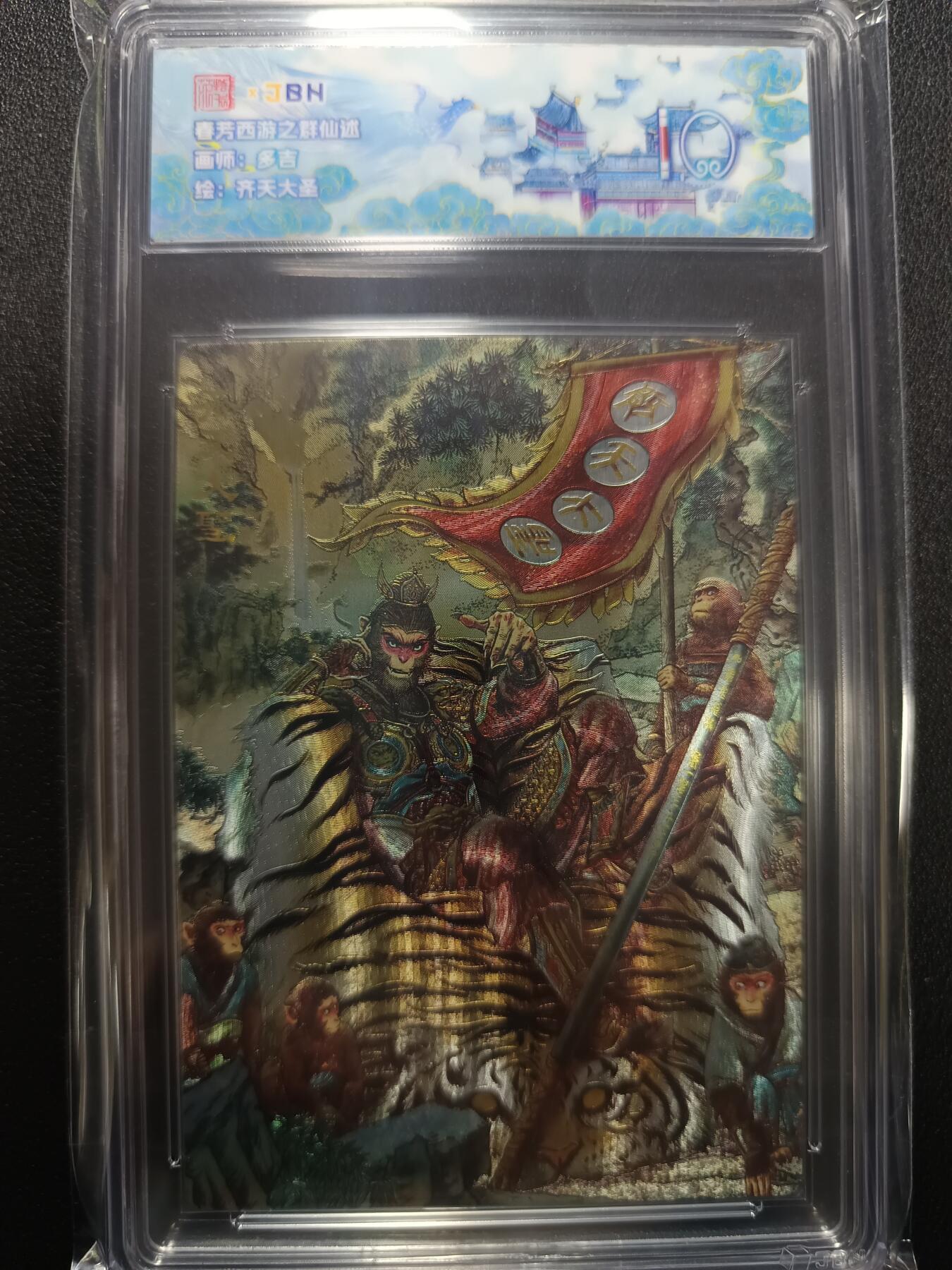 天玑星卡拍第133期《10.30周四截拍》持续收拍收评中 满赠卡需备注 范特卡 春芳西游之群仙述 多吉 齐天大圣 JBH10