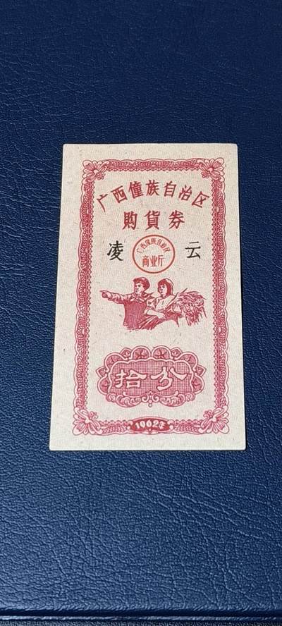 精品票证拍场 - 广西僮族自治区购货券   拾分  1962年发行
