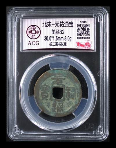鸿运银币铜币艺术品专场 - 北宋-元祐通宝 美品82