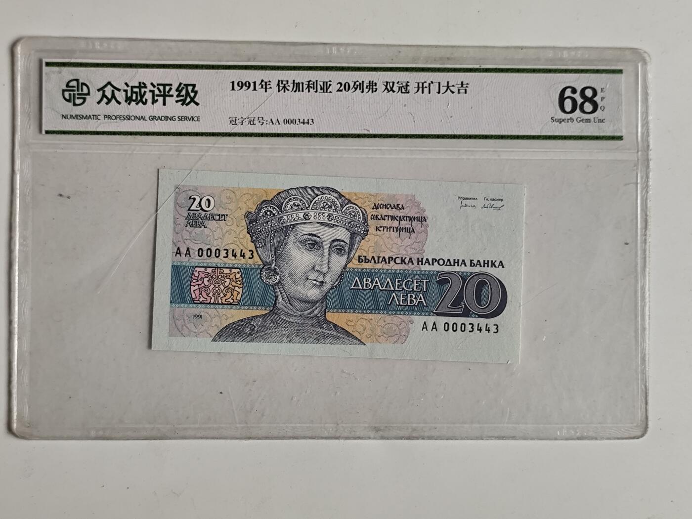 10月23日小精品外国纸币 众诚评级 保加利亚20列弗纸币 少见的开门冠号