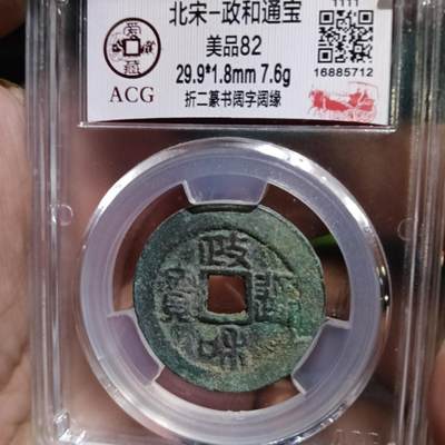 鸿运银币铜币艺术品专场5 北宋-政和通宝折二阔字阔橼 美品82
