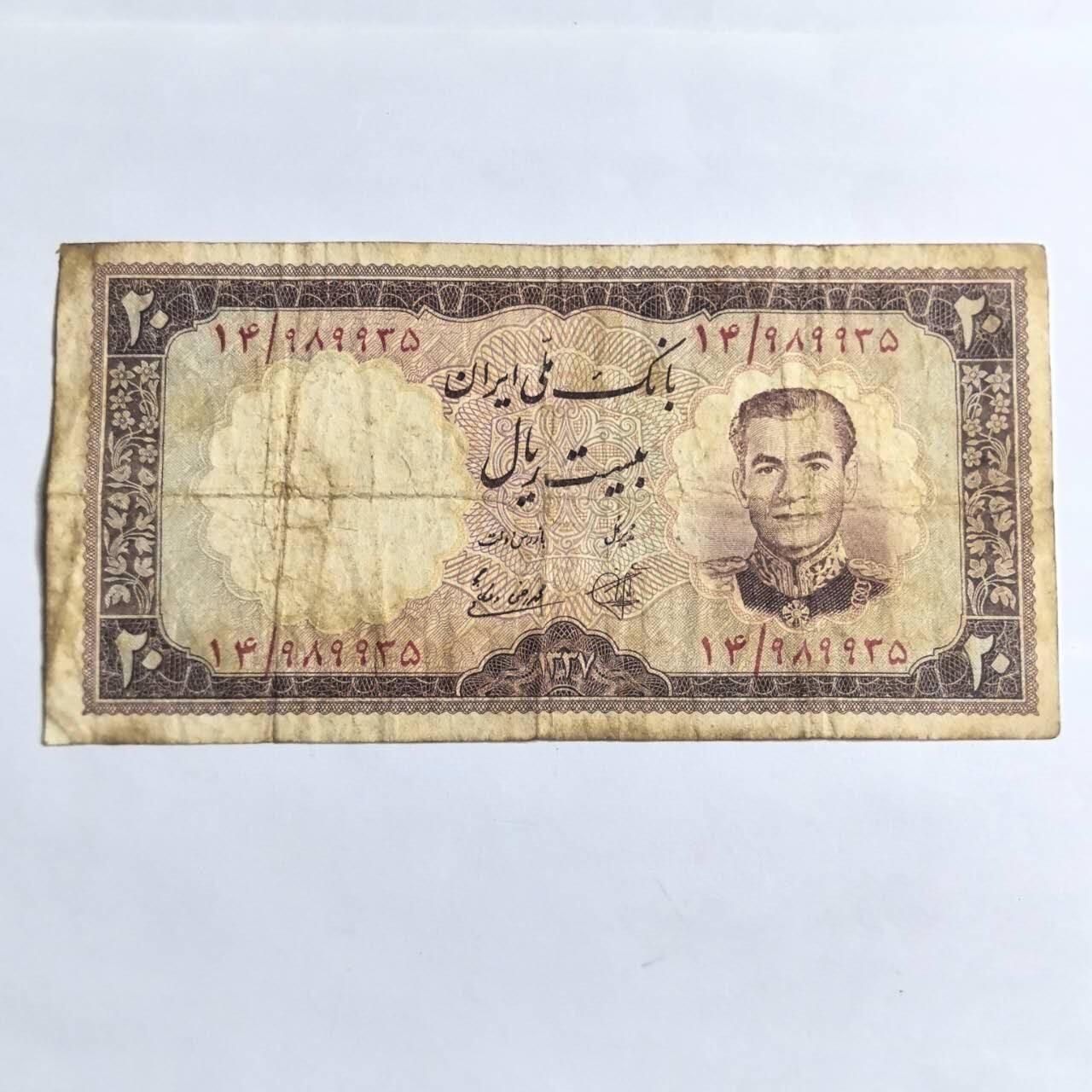 各国外币第94期 无佣金 伊朗20里亚尔1958年