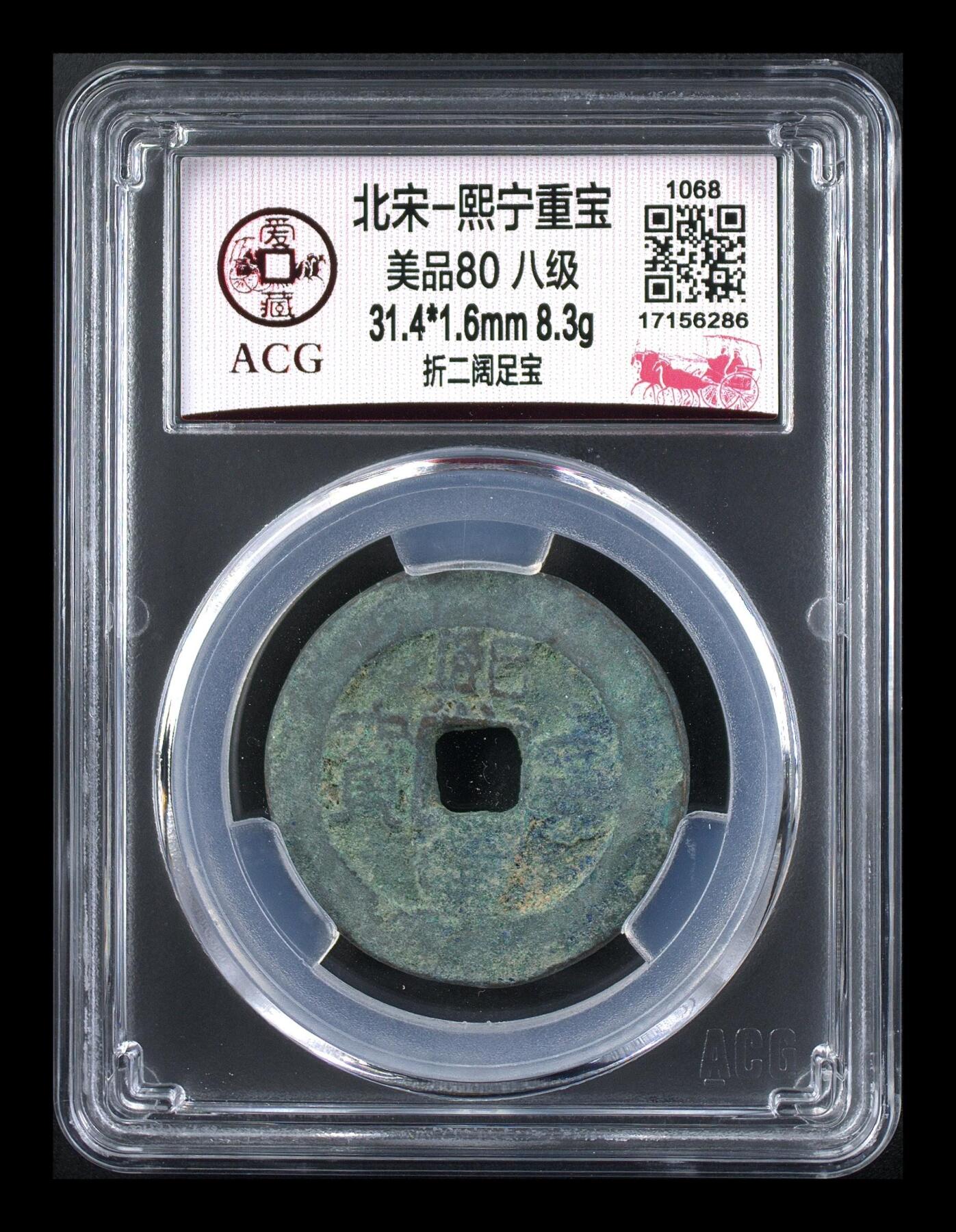 鸿运银币铜币艺术品专场 北宋-熙宁重宝折二 美品80 八级币