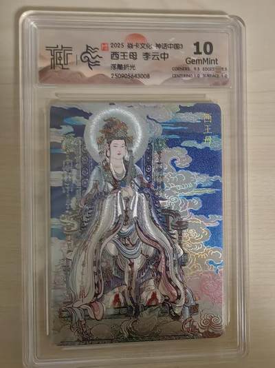 阳大大卡牌拍卖第78期（持续收拍品，周五晚上九点截拍，进群福利早知道） - 【10分】焱卡文化 神话中国礼盒 李云中 西王母 浮雕折光