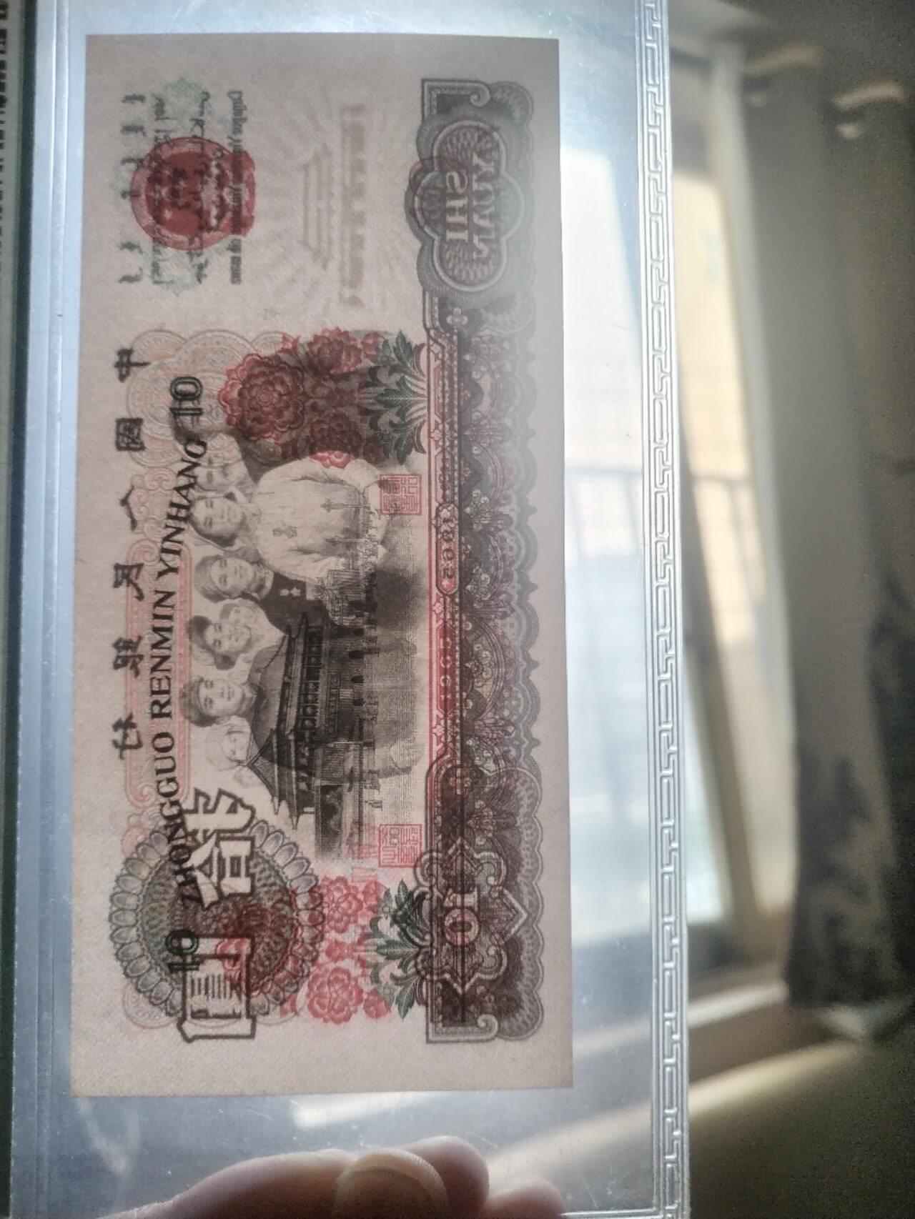 纸币 1965年10元。全新。