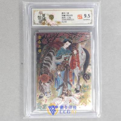龙虎卡牌第六十场 - 猎虎师狂喜（无佣金，满120包邮，周六晚上结拍，欢迎送拍） - 【亲签 编号82】粗闪评级卡 山河潮玩 心染-扈三娘 9.5分