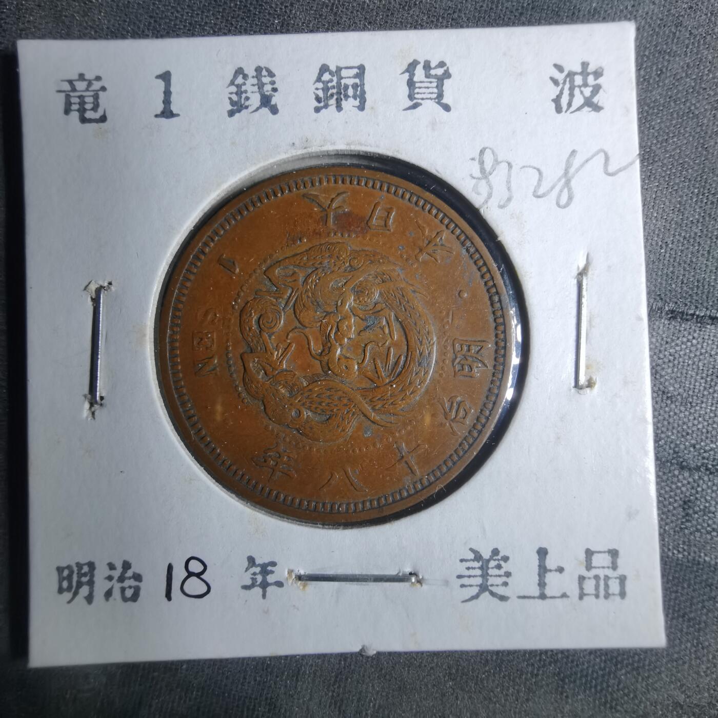 沼泽如烟--第883场 明治十八年龙一钱
