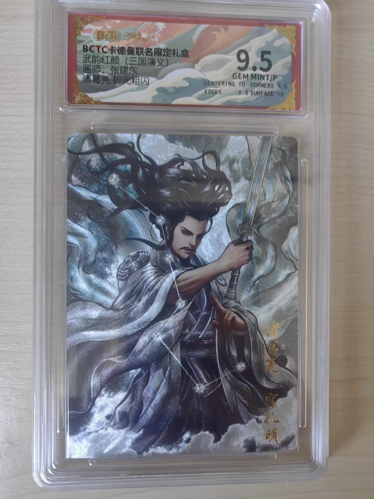 阳大大卡牌拍卖第78期（持续收拍品，周五晚上九点截拍，进群福利早知道） 【9.5分】卡德曼 武韵红颜 三国演义礼盒 张建东 诸葛亮 折光粗闪