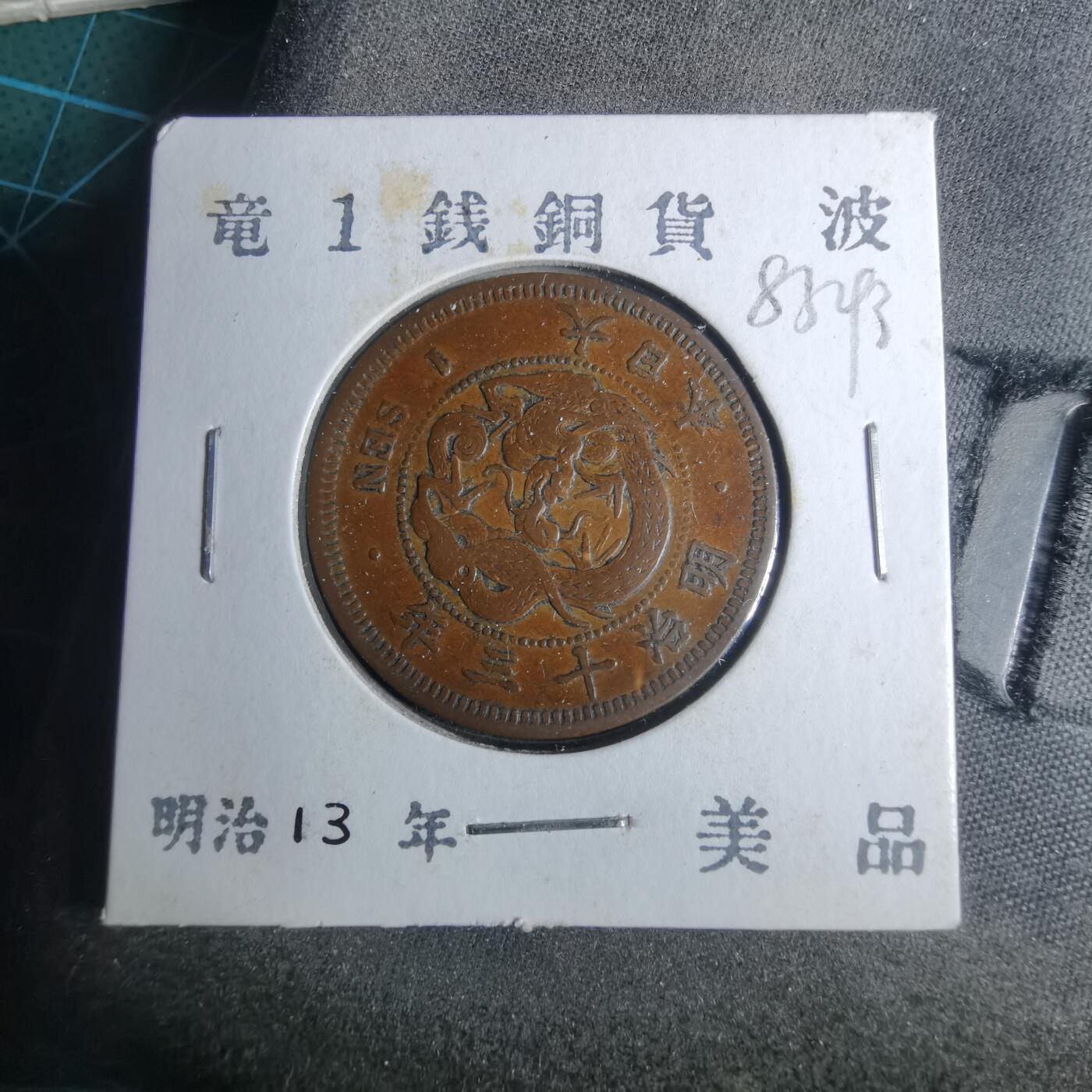 沼泽如烟--第883场 明治十三年龙一钱