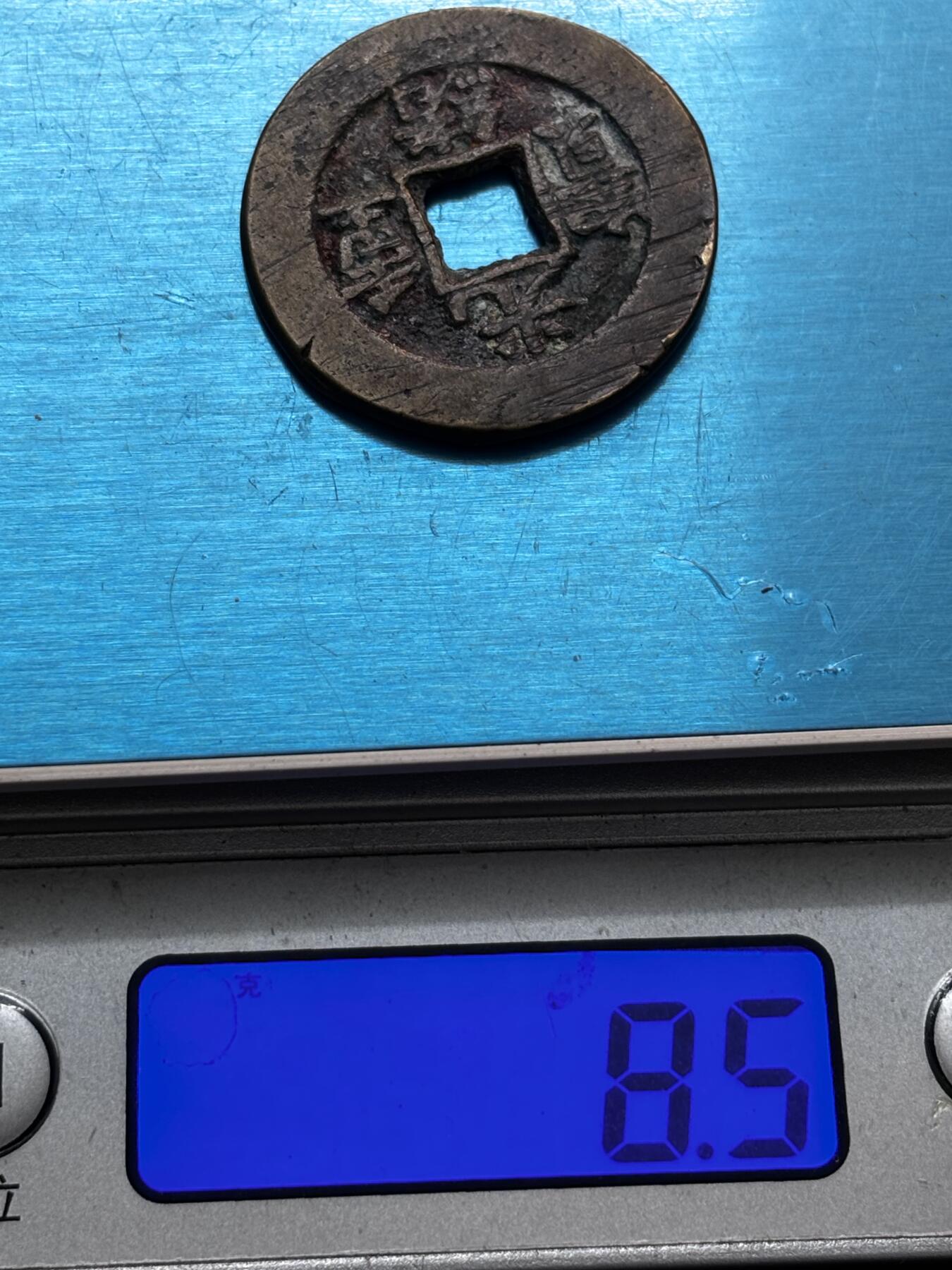 文馨钱币收藏第 277 场，熊猫金币，银币，老藏家日本明治时代到昭和时代全时期专场（特年非常多），长期接收代拍品 满搓很光绪重宝宝泉当十，传世包浆温润小黄鱼