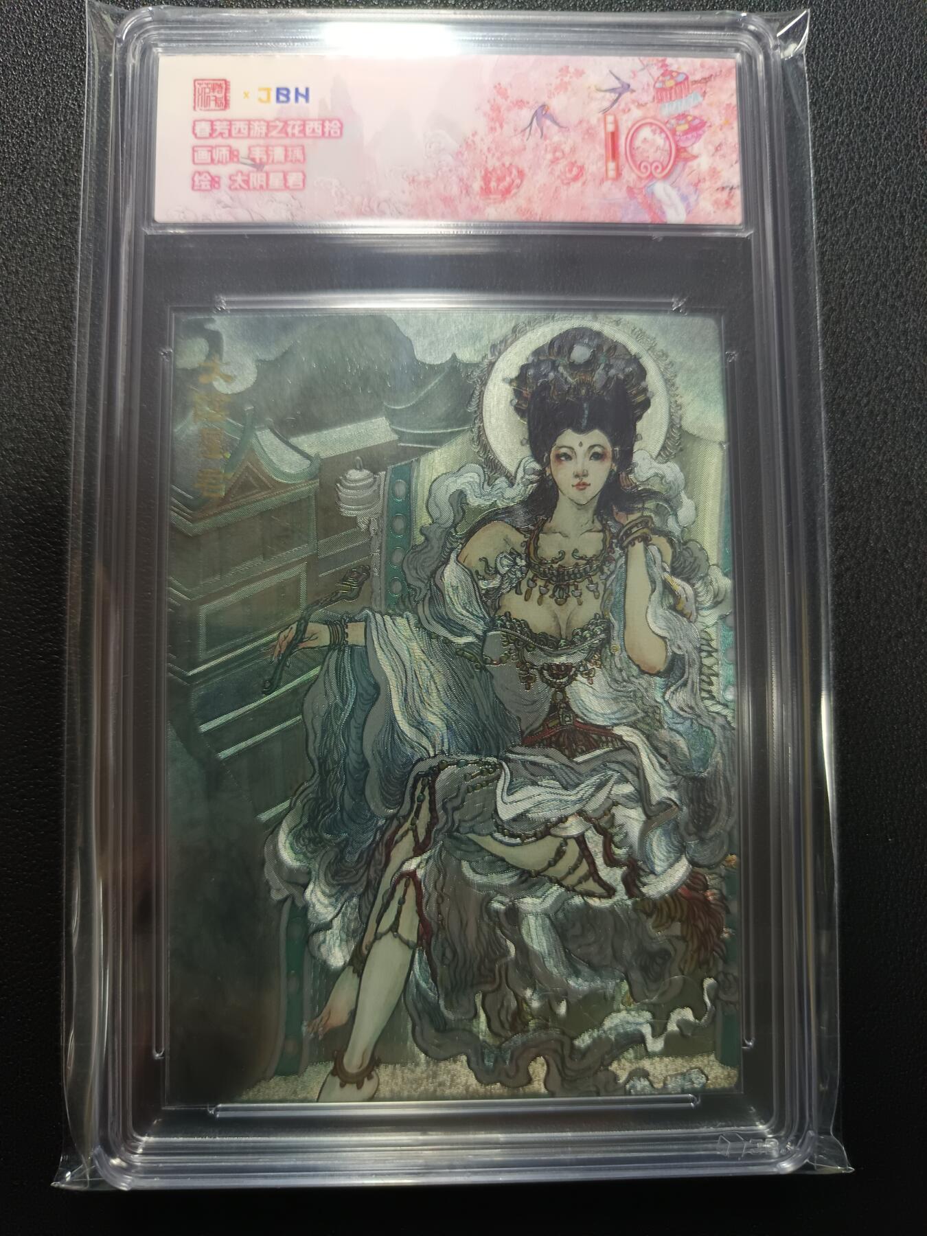 天玑星卡拍第133期《10.30周四截拍》持续收拍收评中 满赠卡需备注 范特卡 春芳西游之花西拾 韦清瑀 太阴星君 JBH10