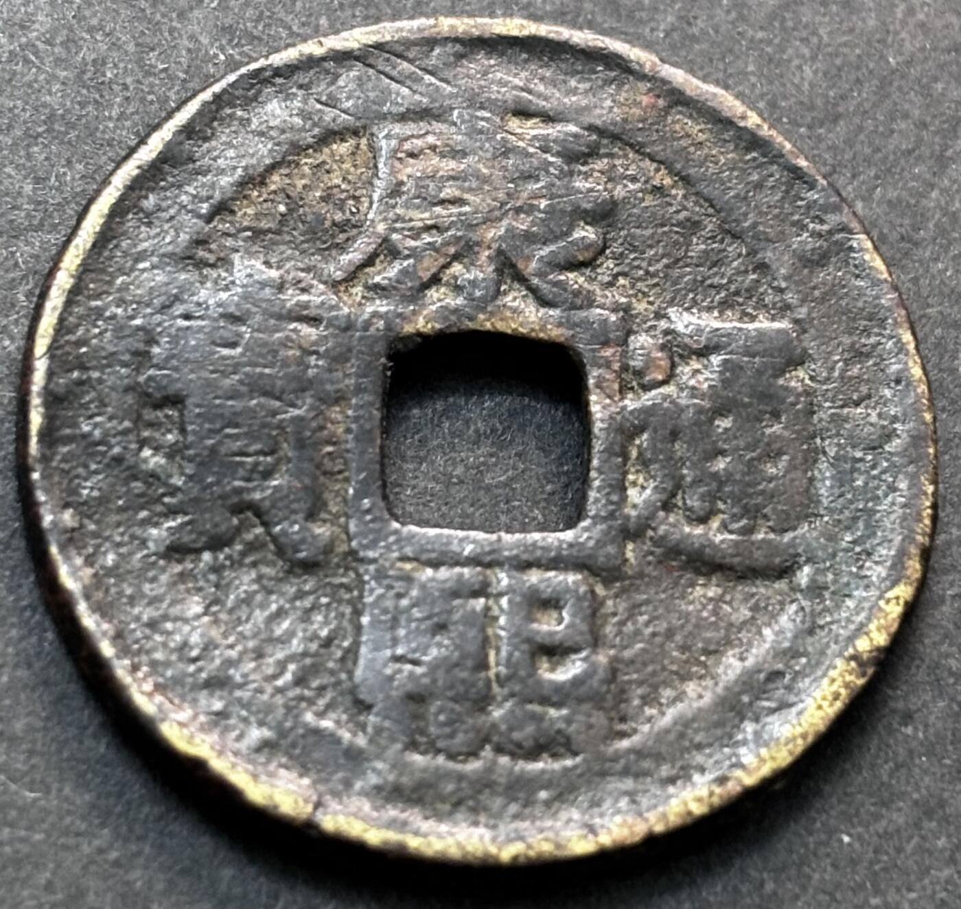 文馨钱币收藏第 277 场，熊猫金币，银币，老藏家日本明治时代到昭和时代全时期专场（特年非常多），长期接收代拍品 康熙通宝罗汉，黑漆古包浆，钱币主人经常盘，很温润了，此钱很厚重，康熙罗汉出自寺庙大佛铸成，不懂价格的查查价格再拍
