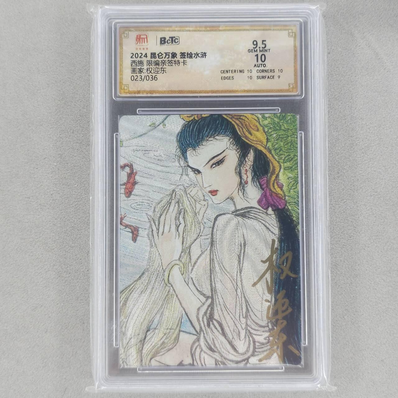 龙虎卡牌第六十场 - 猎虎师狂喜（无佣金，满120包邮，周六晚上结拍，欢迎送拍） 【亲签 编号23】粗闪评级卡 昆仑万象 权迎东-四大美女西施 9.5分