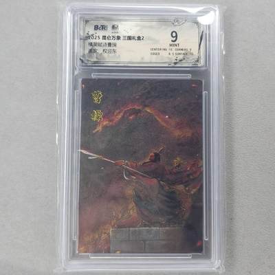 龙虎卡牌第六十场 - 猎虎师狂喜（无佣金，满120包邮，周六晚上结拍，欢迎送拍） - 粗闪评级卡 昆仑万象 权迎东-曹操 9分