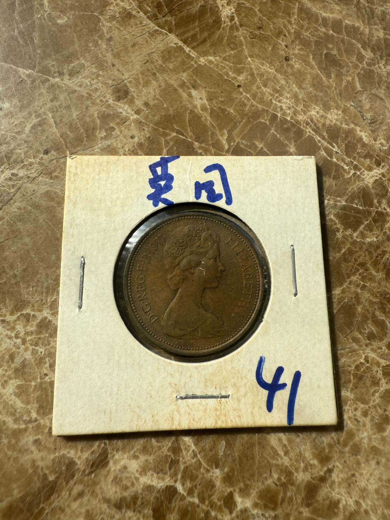 四海杂货铺第七场 英国硬币