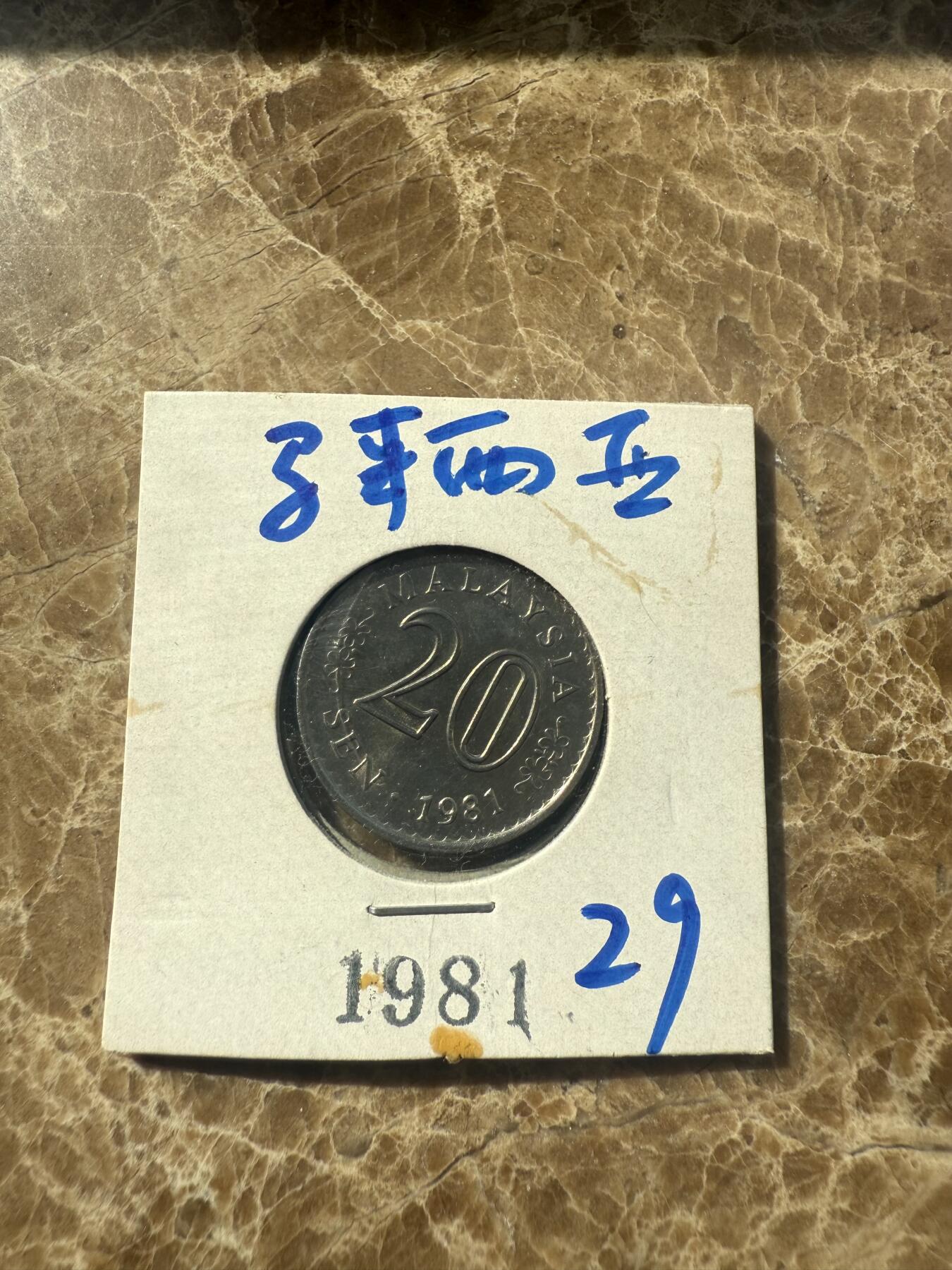四海杂货铺第七场 马来西亚硬币