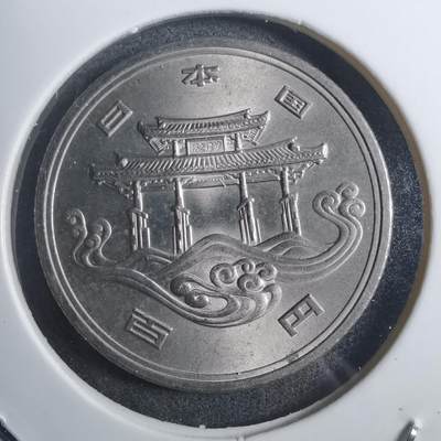 沼泽如烟--第884场 - 昭和五十年百円纪念币