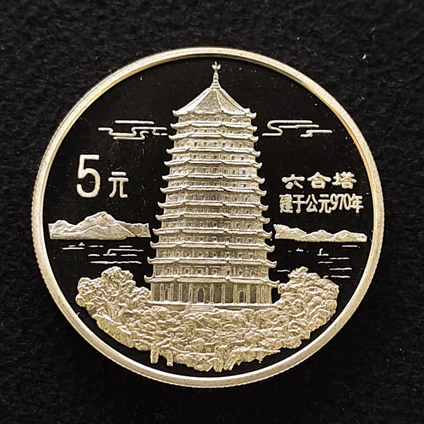 【全场包邮】纯粹捡漏拍471场（免费代拍第8场） 中国1995年10元中国传统文化六和塔精制（36毫米22.22克）纪念银币