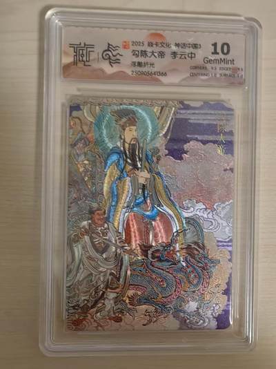 阳大大卡牌拍卖第78期（持续收拍品，周五晚上九点截拍，进群福利早知道） - 【10分】焱卡文化 神话中国礼盒 李云中 勾陈大帝 浮雕折光