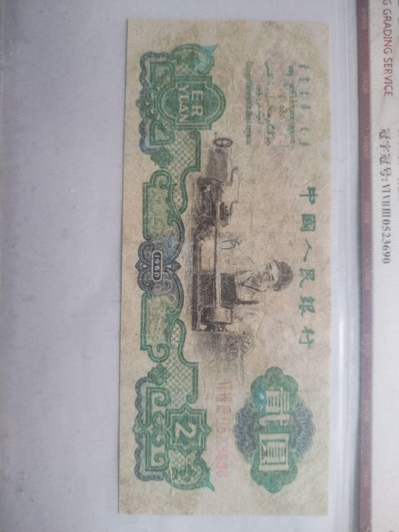 纸币 1960年 二元。