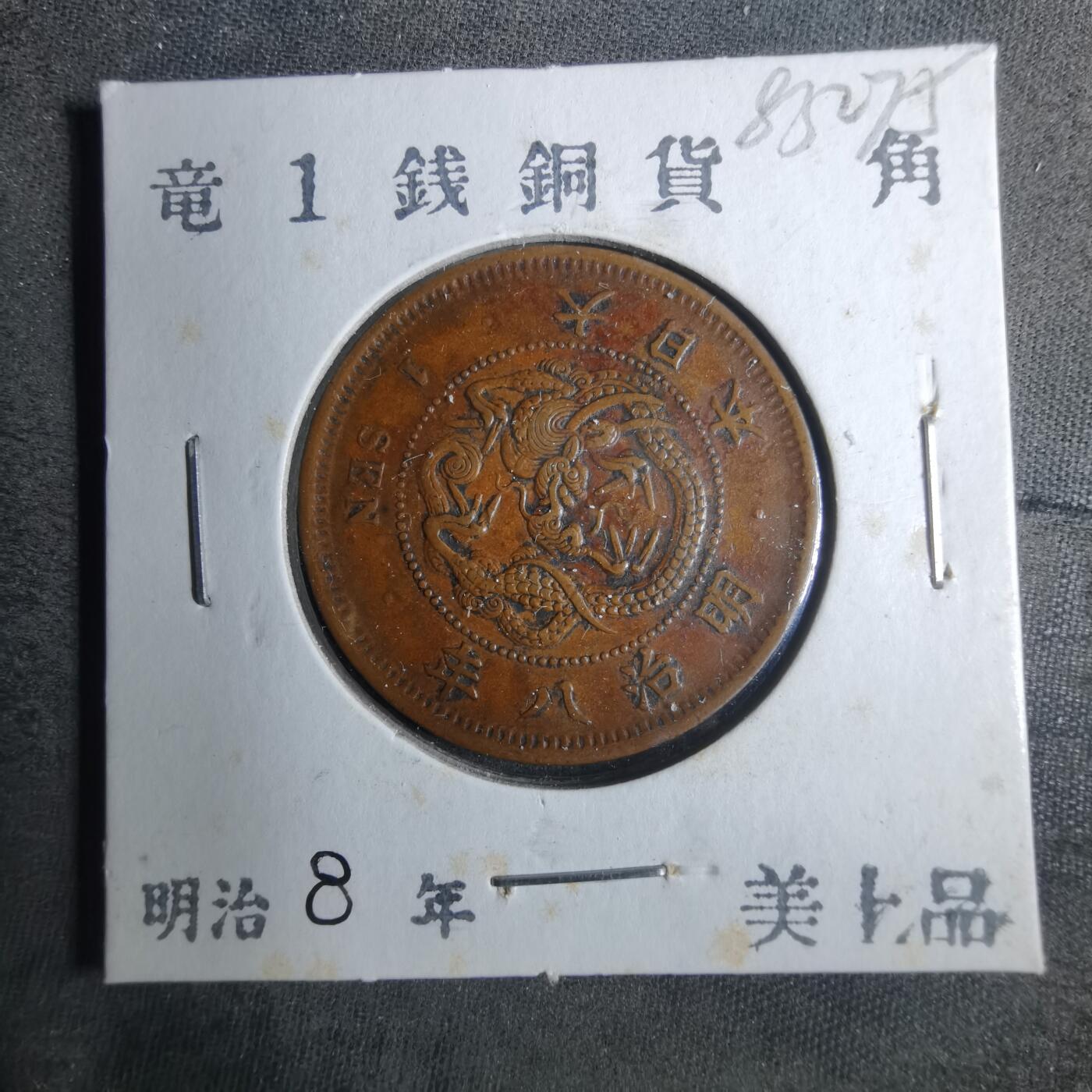 沼泽如烟--第883场 明治八年龙一钱