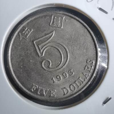 沼泽如烟--第884场 - 香港1993年五元