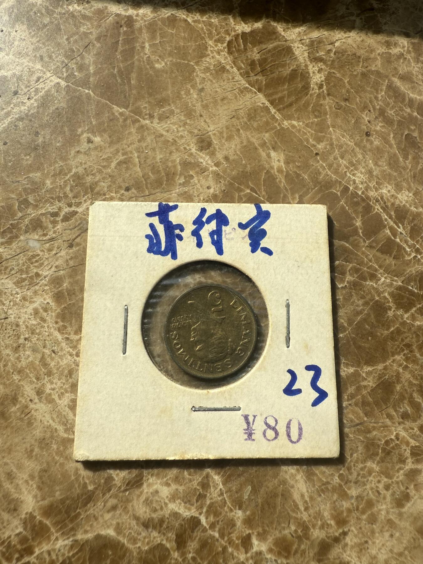 四海杂货铺第七场 菲律宾硬币