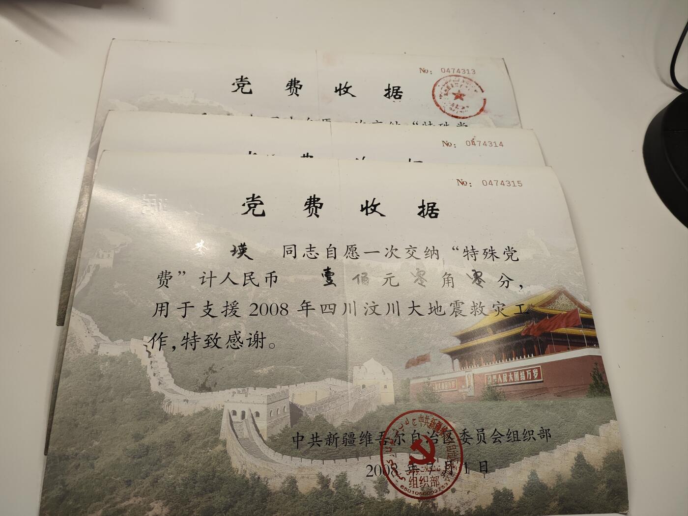 新时代收藏徽章红藏拍卖(第二十七场)  徽章纸品证书杂项 众志成城抗击地震 08年汶川地震特殊版捐款党费收据 三连号