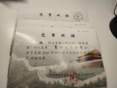 新时代收藏徽章红藏拍卖(第二十七场)  徽章纸品证书杂项 - 众志成城抗击地震 08年汶川地震特殊版捐款党费收据 三连号