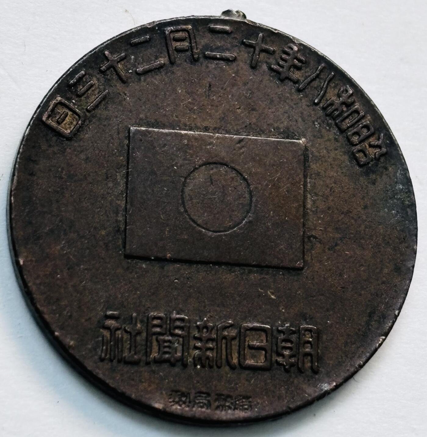 文馨钱币收藏第 277 场，熊猫金币，银币，老藏家日本明治时代到昭和时代全时期专场（特年非常多），长期接收代拍品
