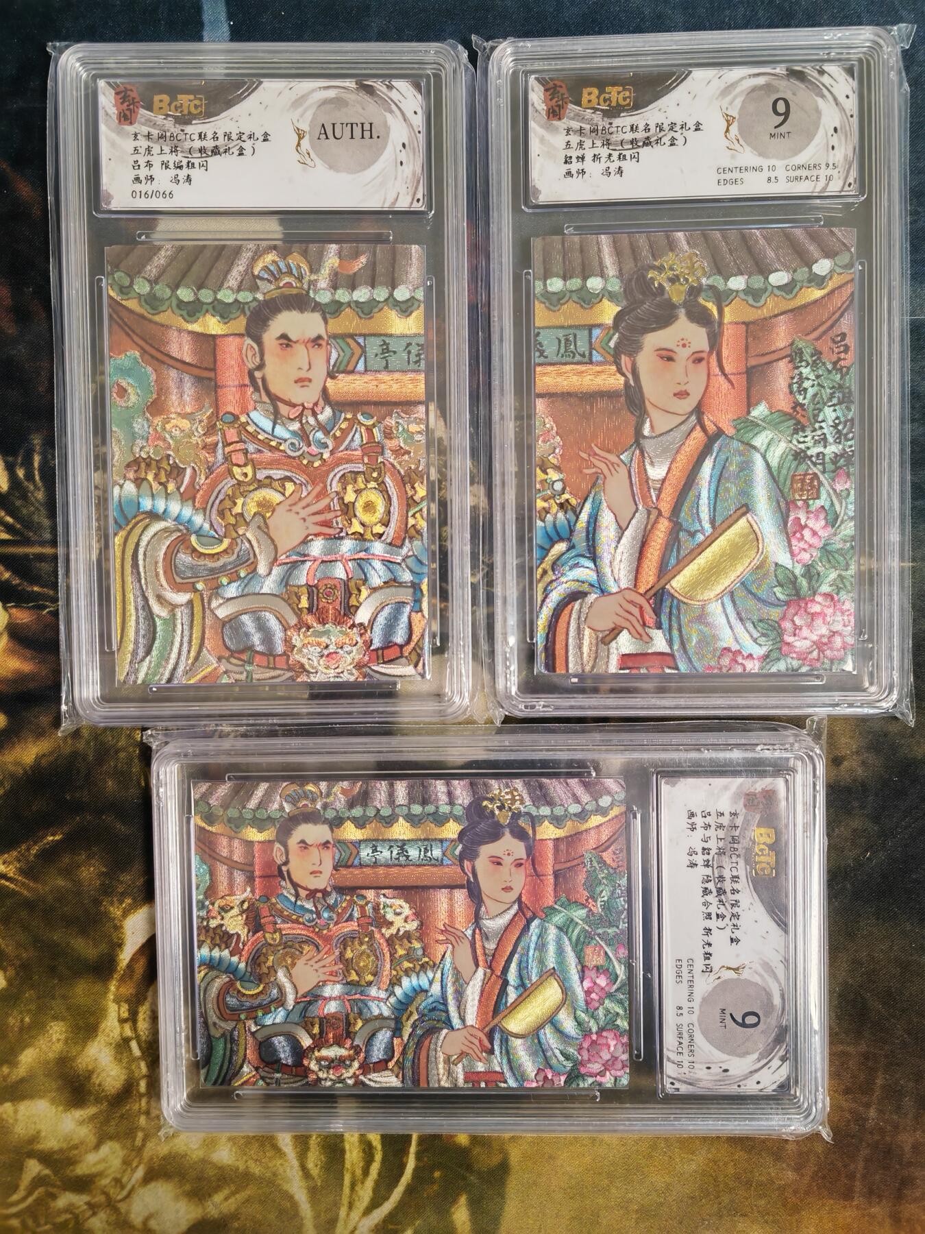 阳大大卡牌拍卖第78期（持续收拍品，周五晚上九点截拍，进群福利早知道） 【五虎评级套】玄卡阁 冯涛三国 吕布+貂蝉+合体卡 评级卡一套3张