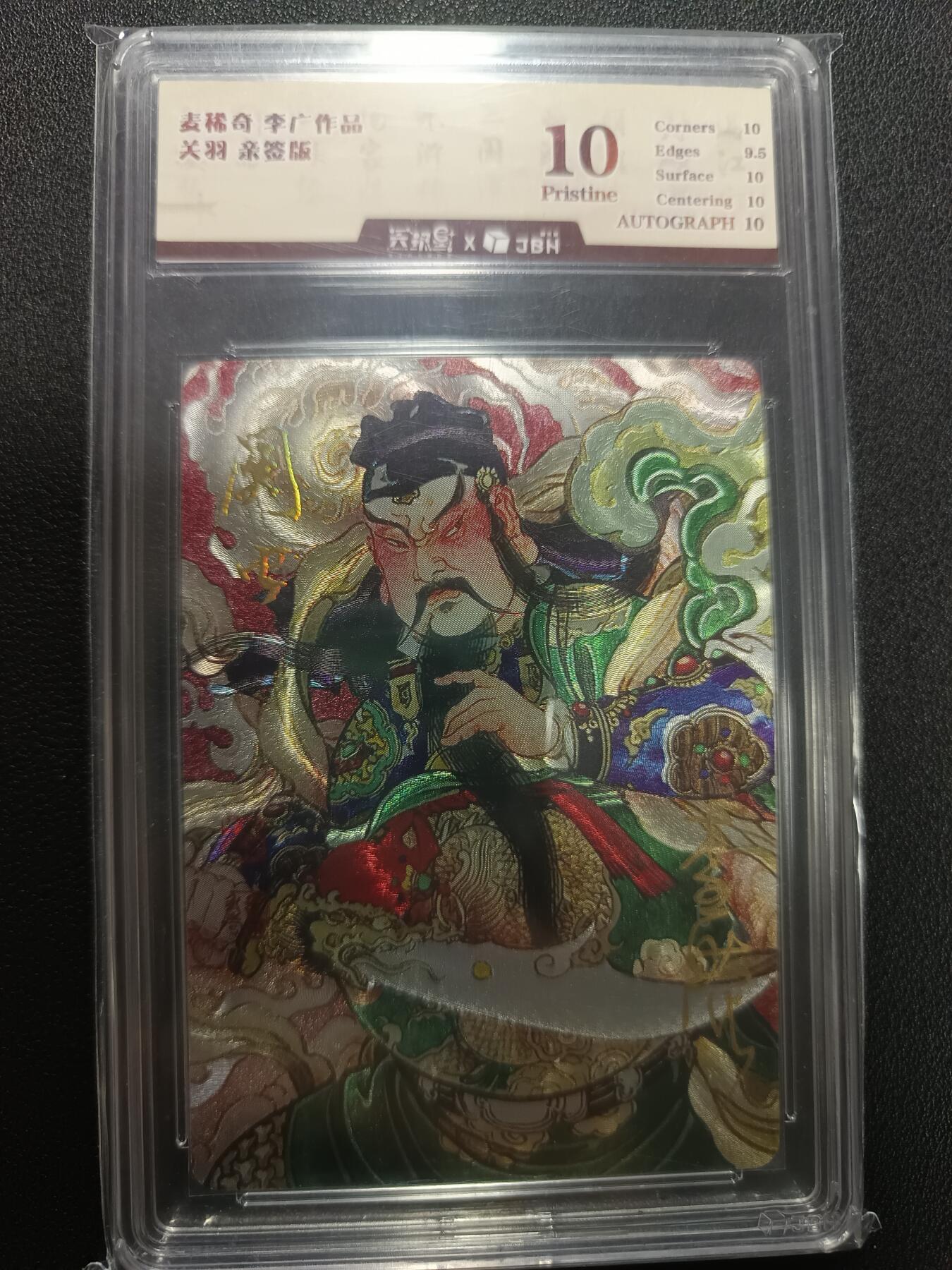 天玑星卡拍第133期《10.30周四截拍》持续收拍收评中 满赠卡需备注 【亲签卡】麦稀奇 李广作品 关羽 JBH10