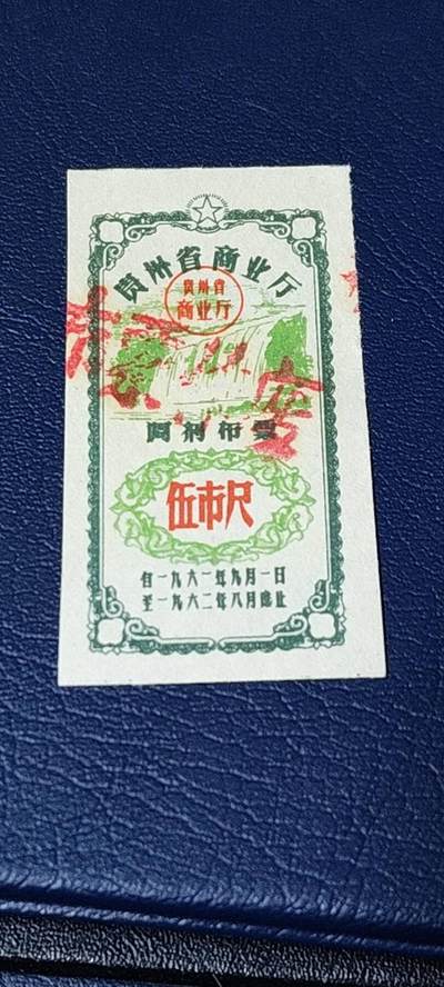 精品票证拍场 - 🔥🔥调剂布票🔥🔥贵州省调剂布票，1961—1962年  伍市尺，非常少见的版别