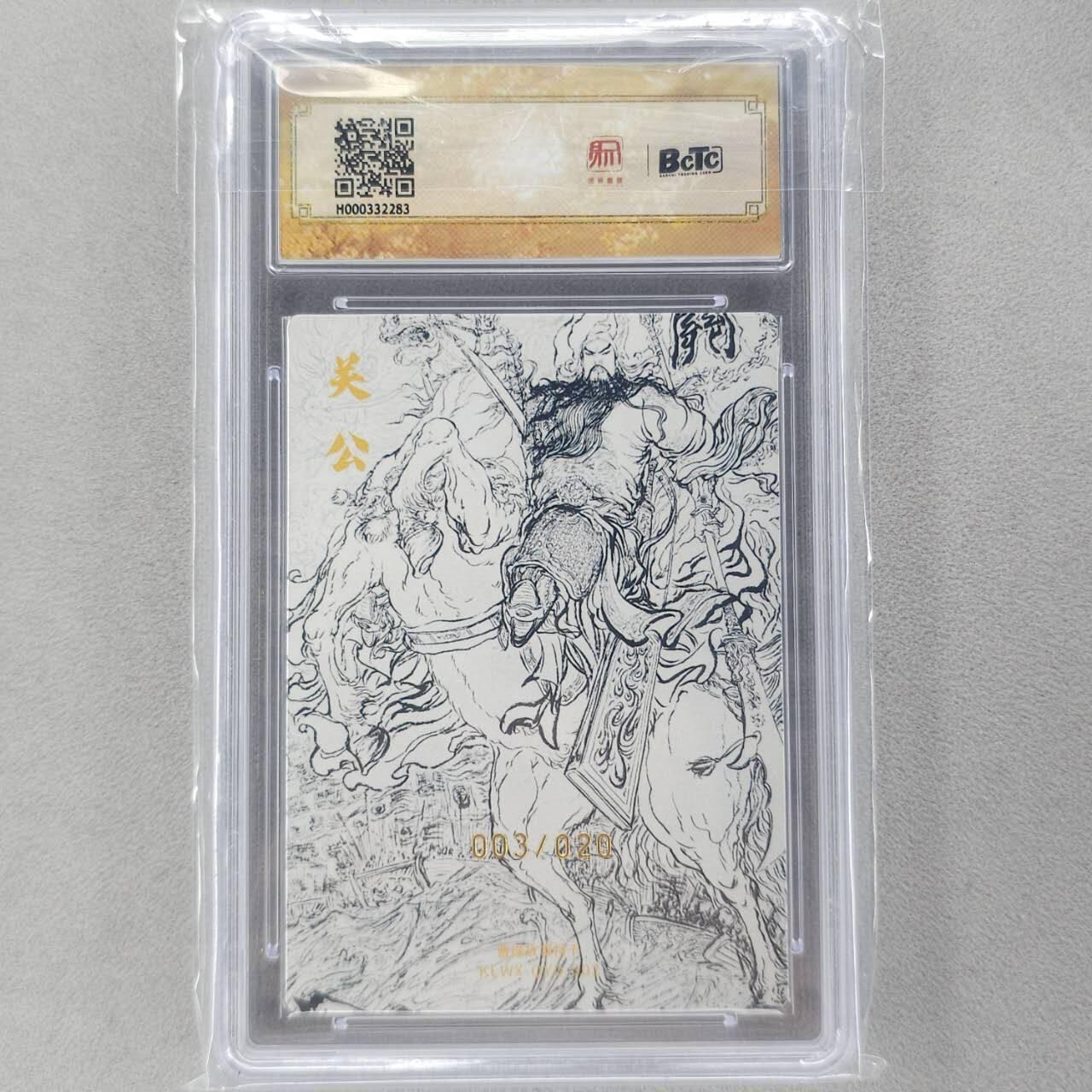 龙虎卡牌第六十场 - 猎虎师狂喜（无佣金，满120包邮，周六晚上结拍，欢迎送拍） 【亲签 编号03】粗闪评级卡 昆仑万象 权迎东-关公 9.5分