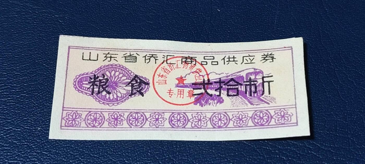 精品票证拍场 🔥侨汇🔥山东省侨汇商品供应券，粮食，贰拾市斤
