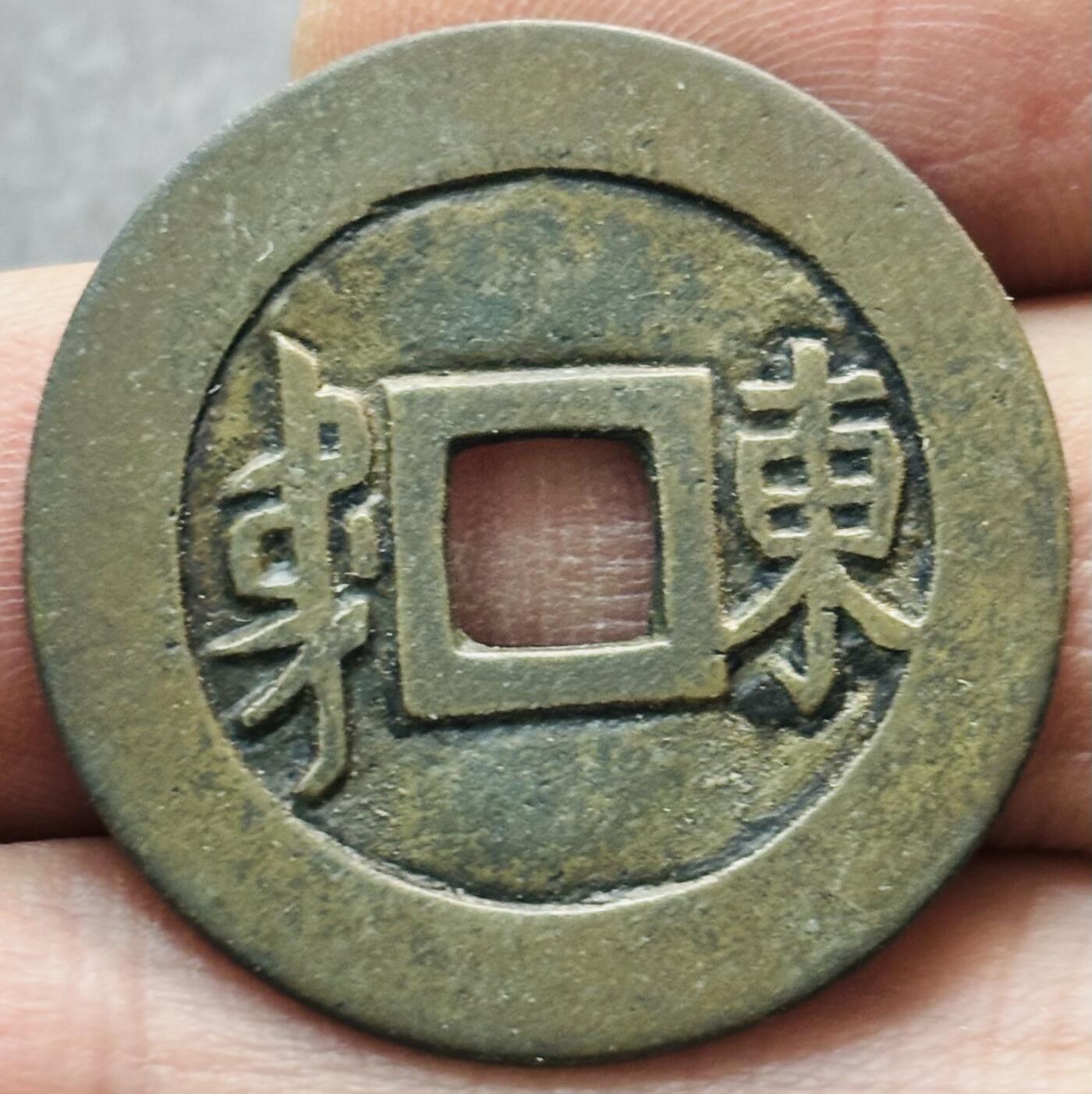 文馨钱币收藏第 277 场，熊猫金币，银币，老藏家日本明治时代到昭和时代全时期专场（特年非常多），长期接收代拍品 传世顺治通宝满汉东，正样，八级币