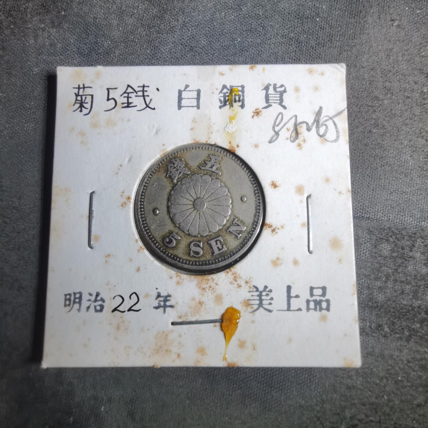 沼泽如烟--第883场 明治二十二年菊五钱